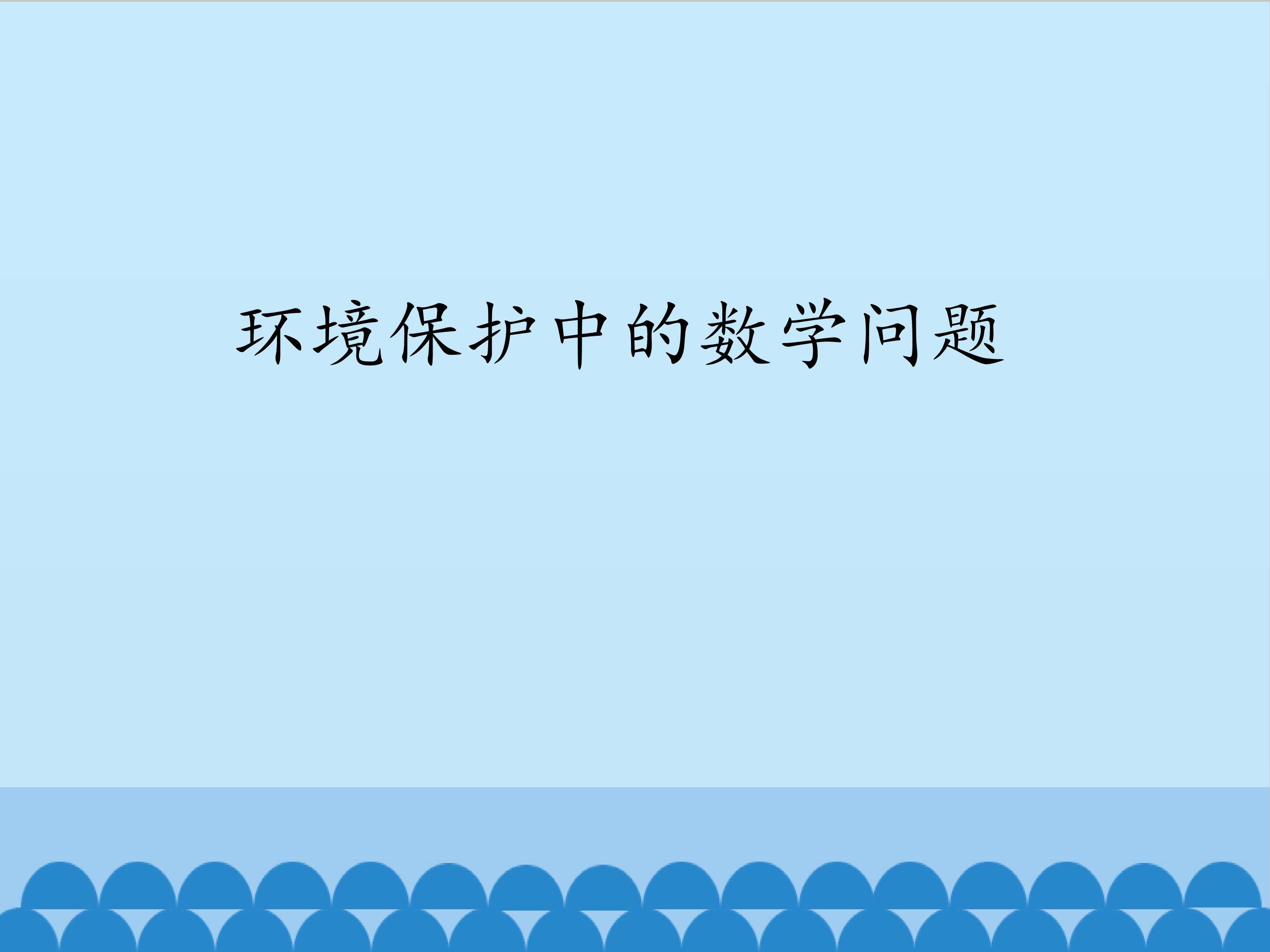环境保护中的数学问题_课件1