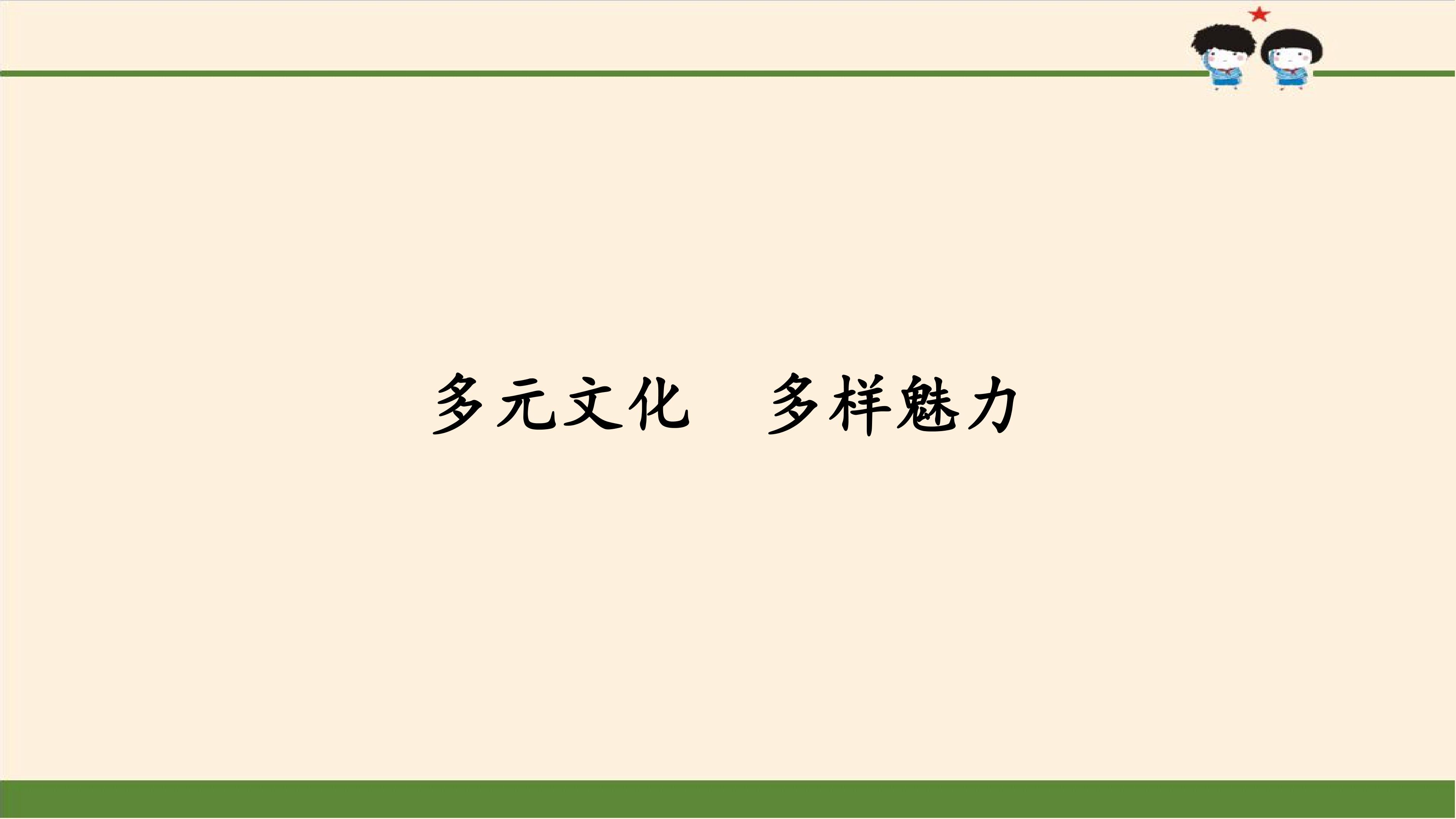 多元文化  多样魅力