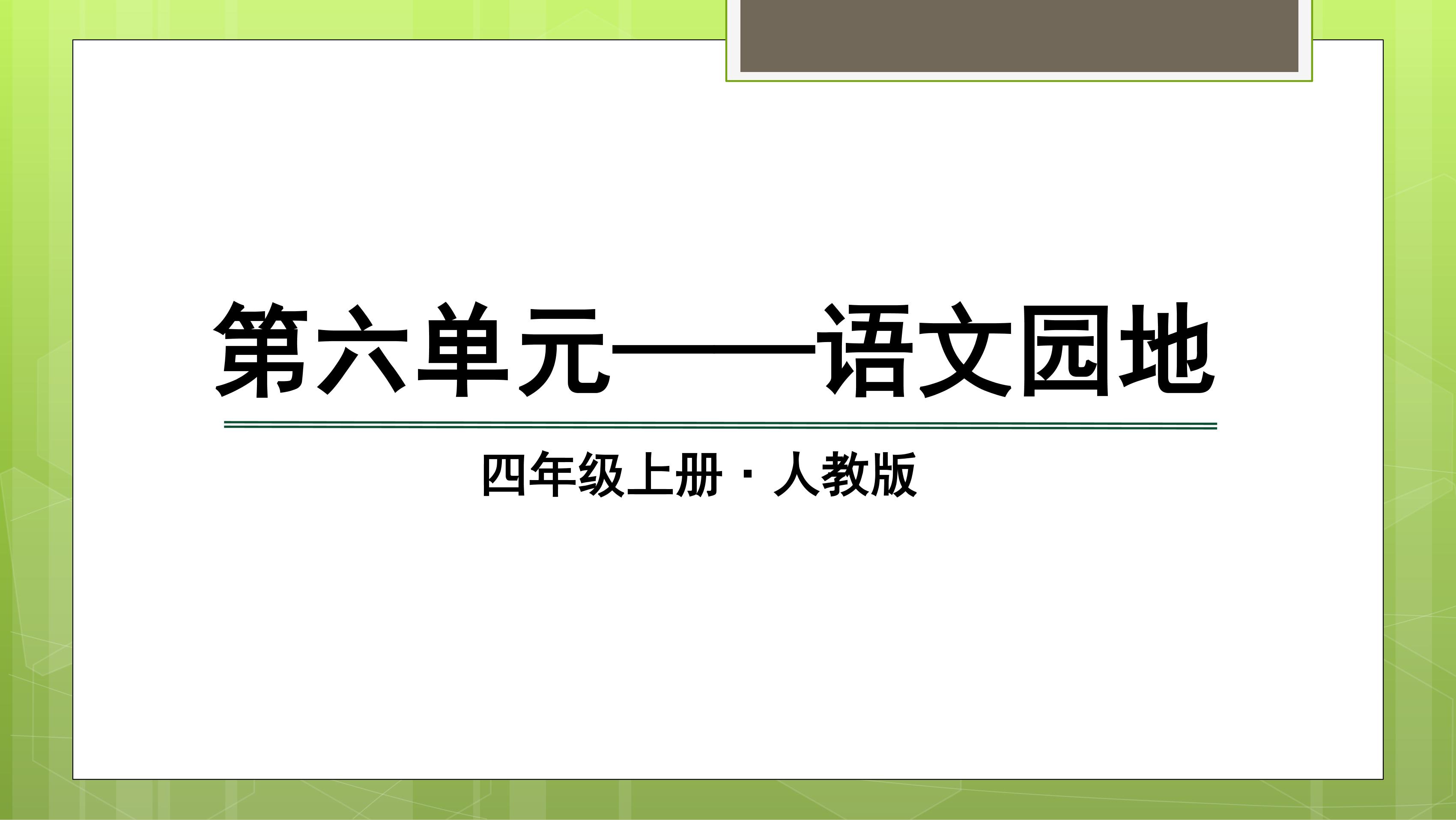 四年级上册语文部编版课件第六单元《 语文园地》 01