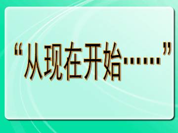 “从现在开始……”_课件1