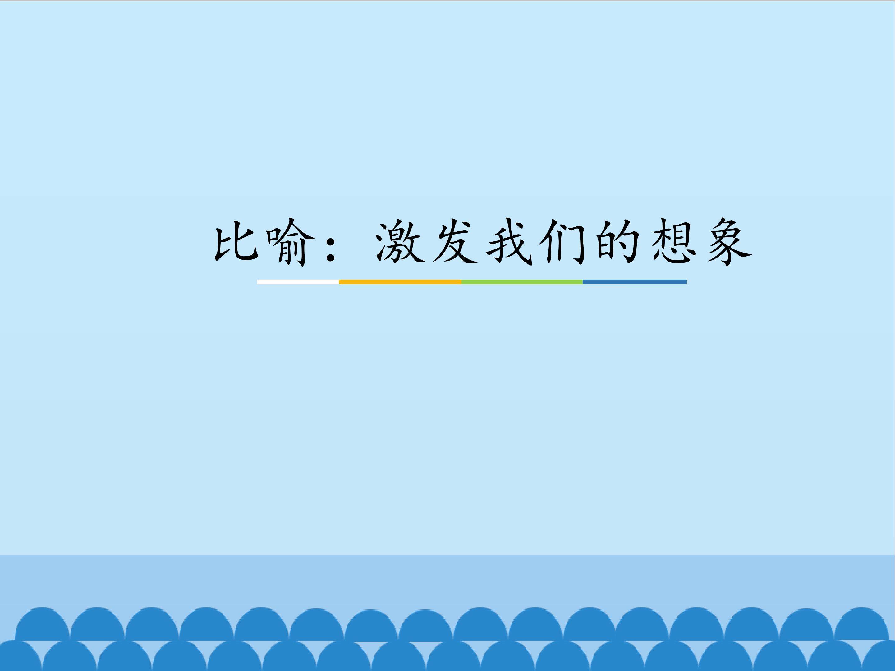比喻：激发我们的想象