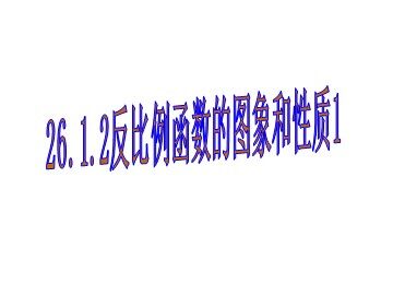 26.1.2 反比例函数的图象和性质