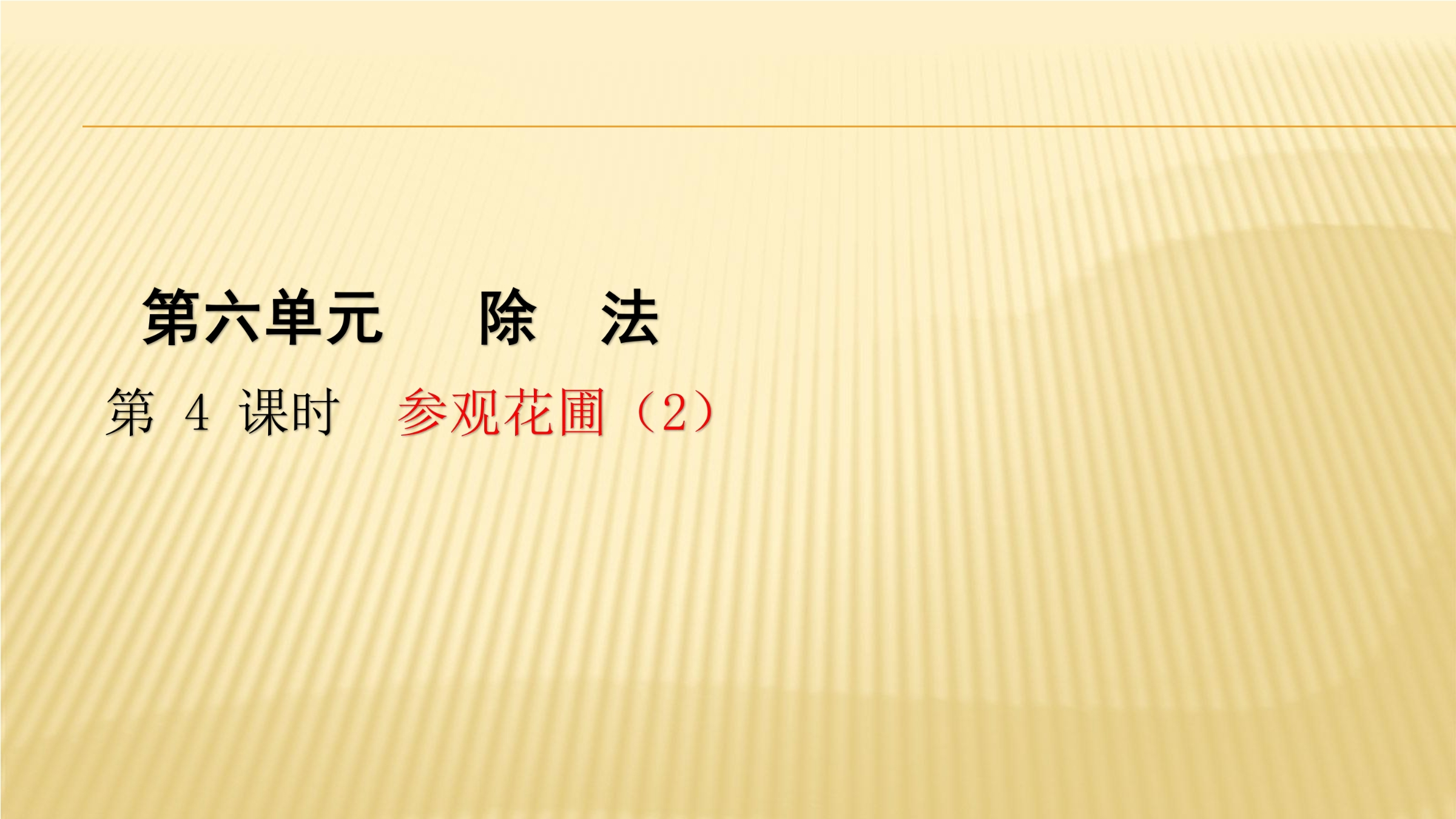 【★★】4年级数学北师大版上册课件第6单元《6..2参观花圃》