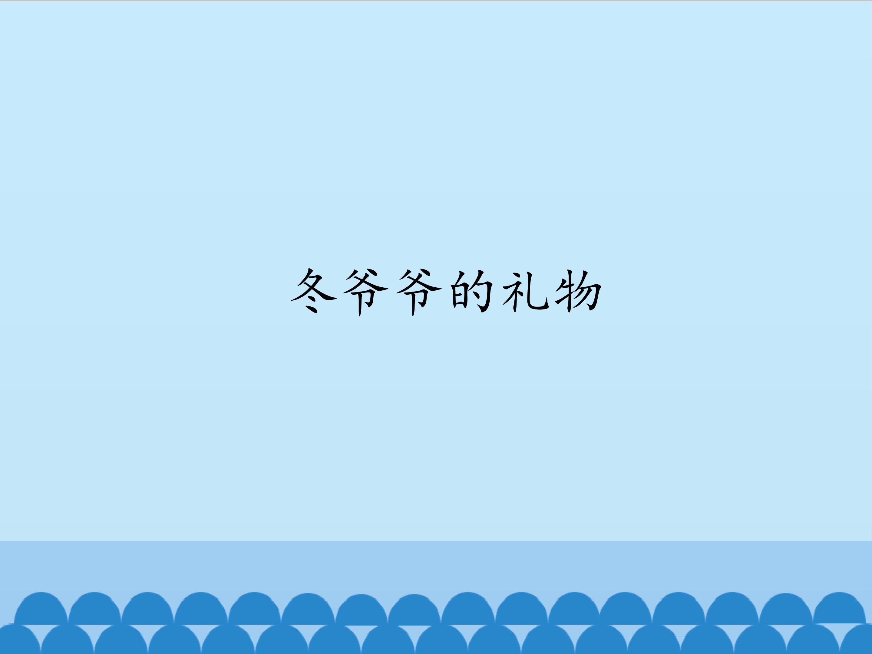 冬爷爷的礼物_课件1