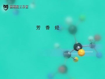 芳香烃_课件1