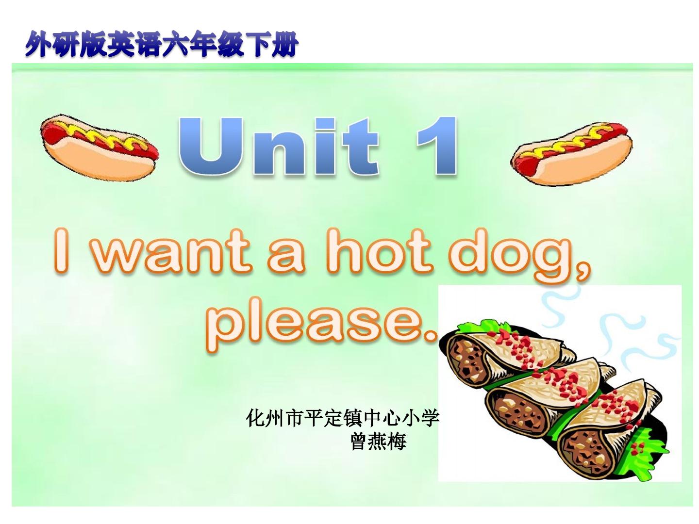 I  want  a  hot  dog ,please !