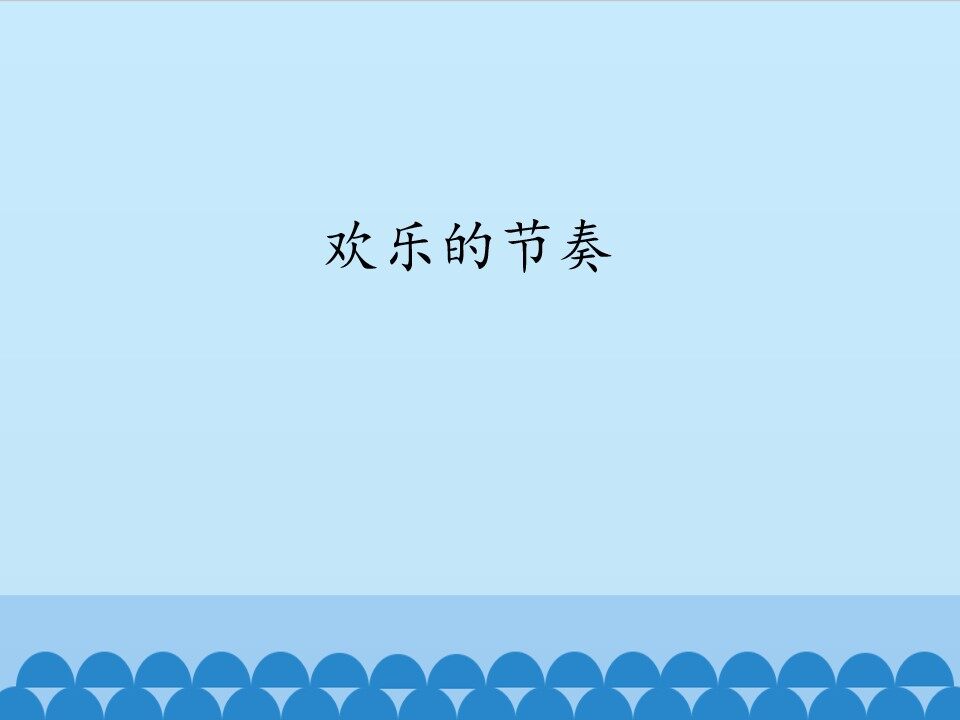 欢乐的节奏_课件1