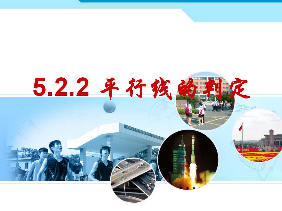 5.3.2平行线的判定
