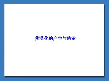 荒漠化的产生与防治_课件1
