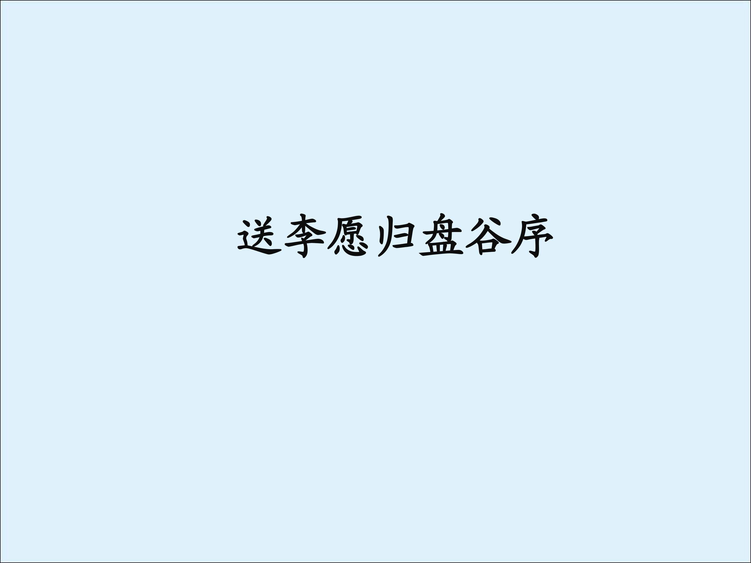 送李愿归盘谷序_课件1