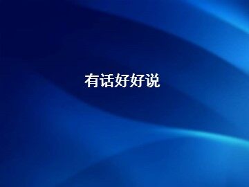 有话好好说_课件1