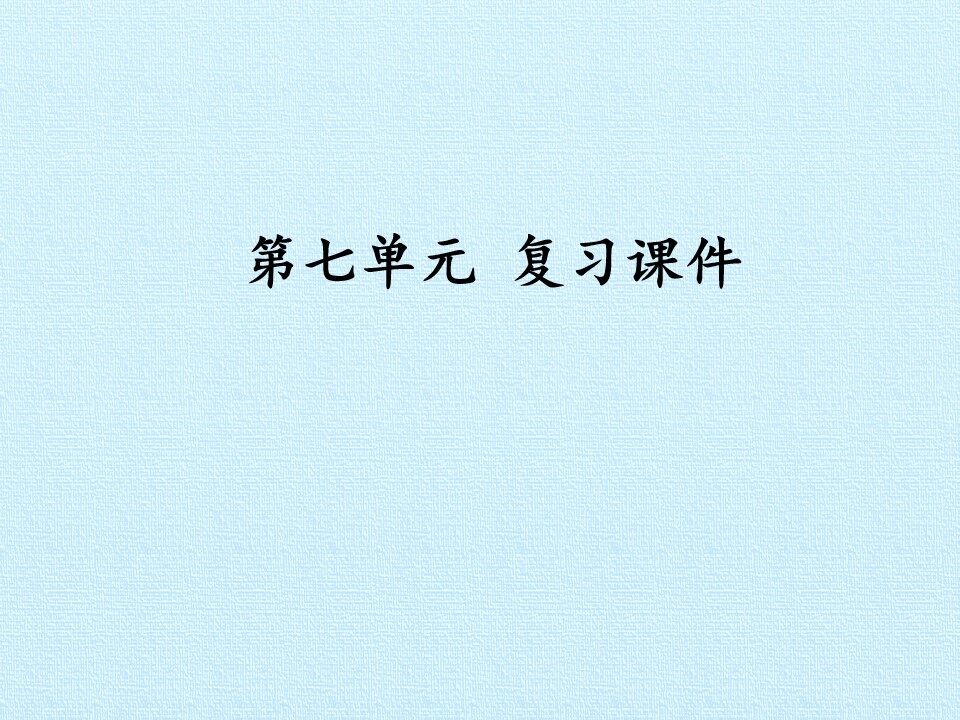 第七单元 复习课件