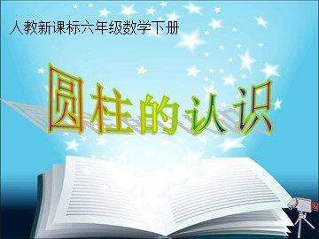 圆柱的认识　