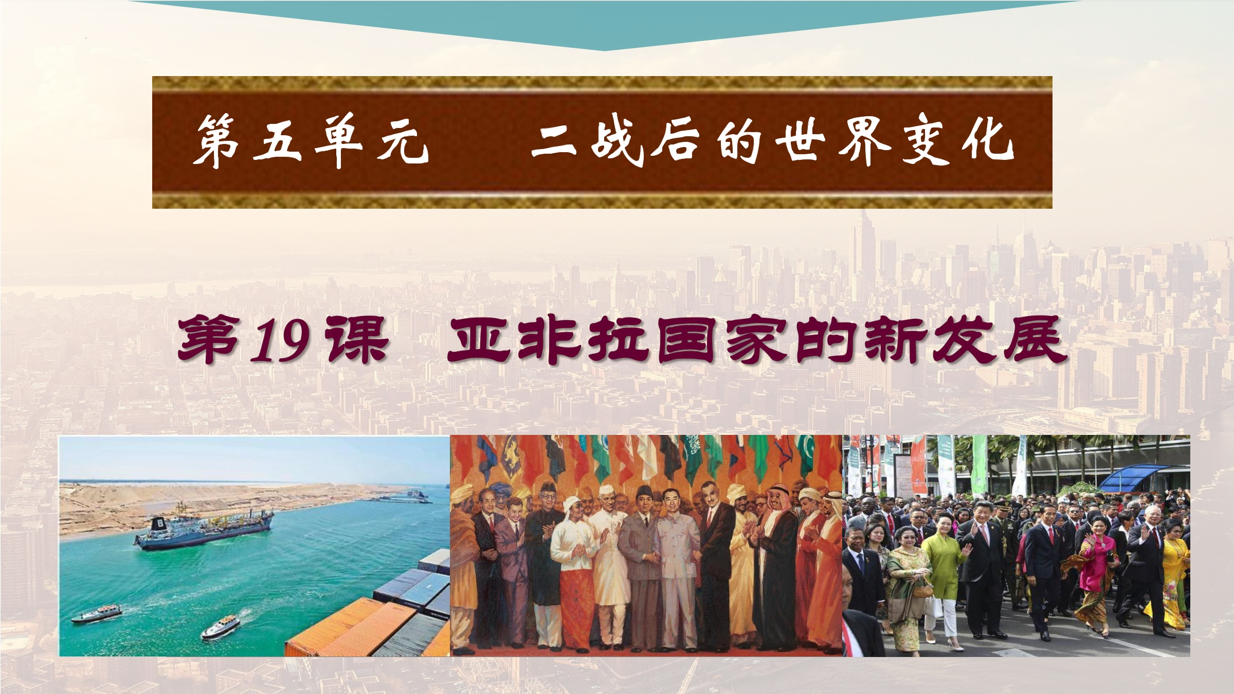 【★】9年级历史部编版下册课件第五单元第19课 亚非拉国家的新发展