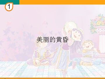 美丽的黄昏_课件1