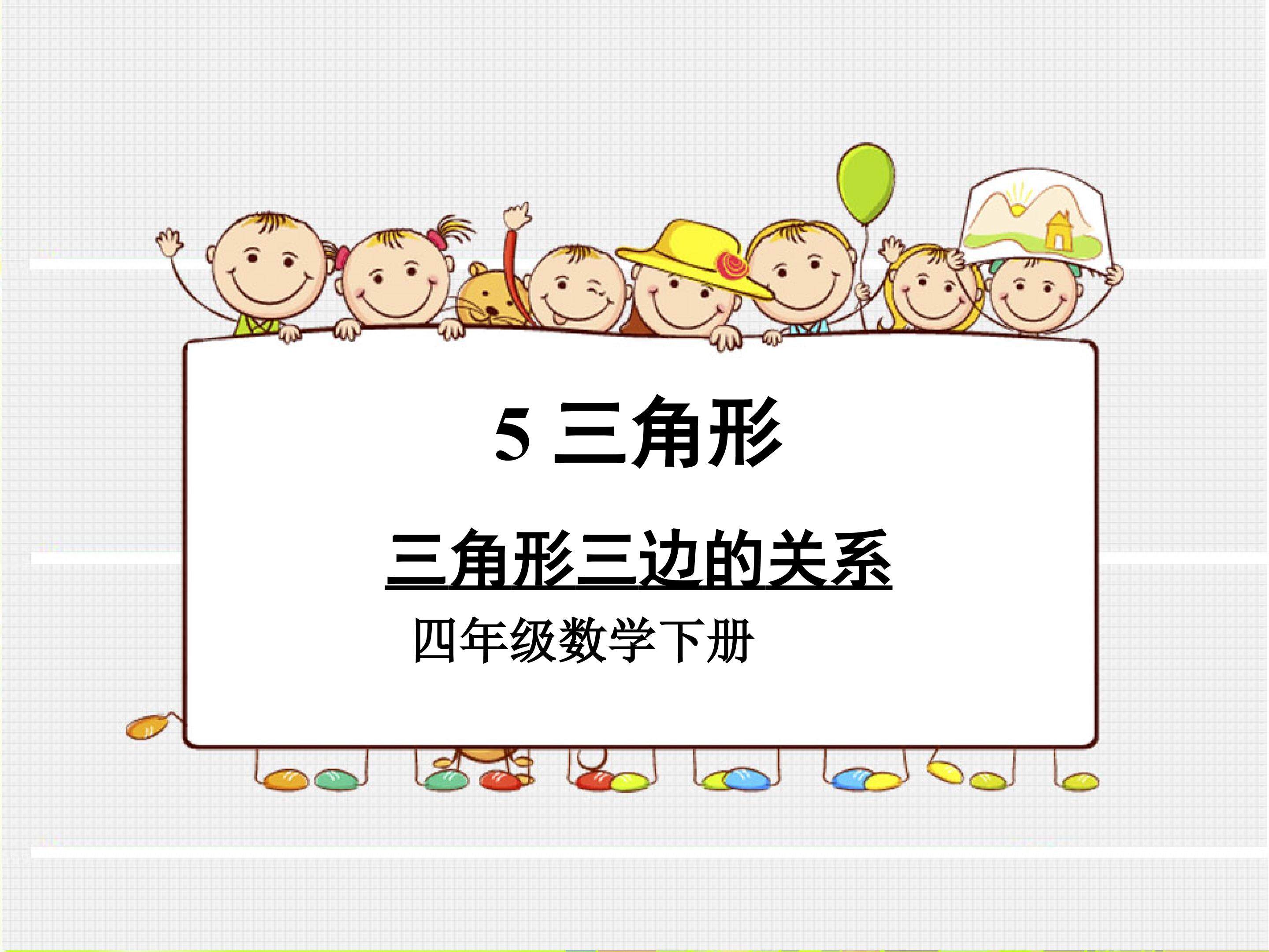 《三角形三边的关系》
