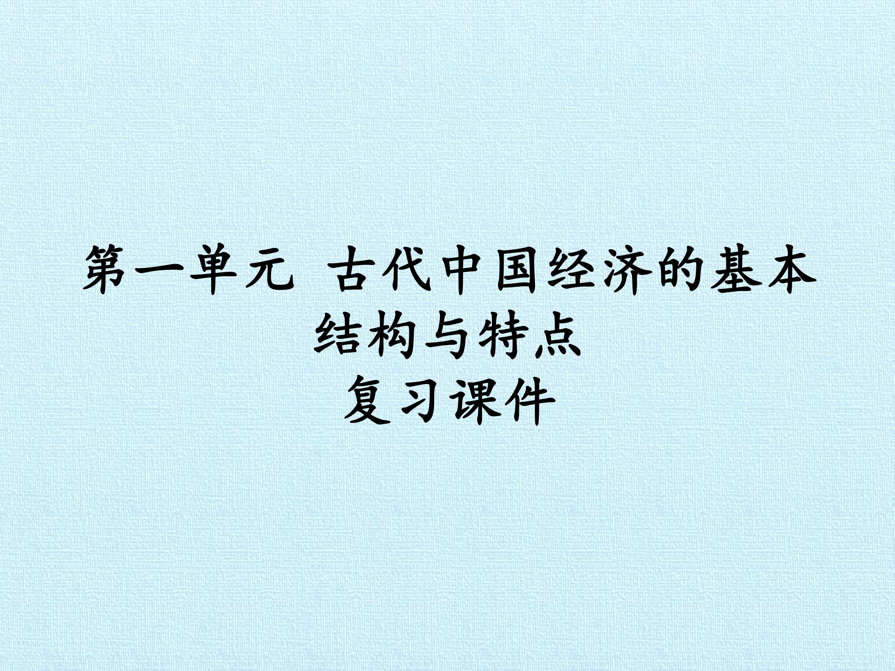 第一单元 古代中国经济的基本结构与特点 复习课件