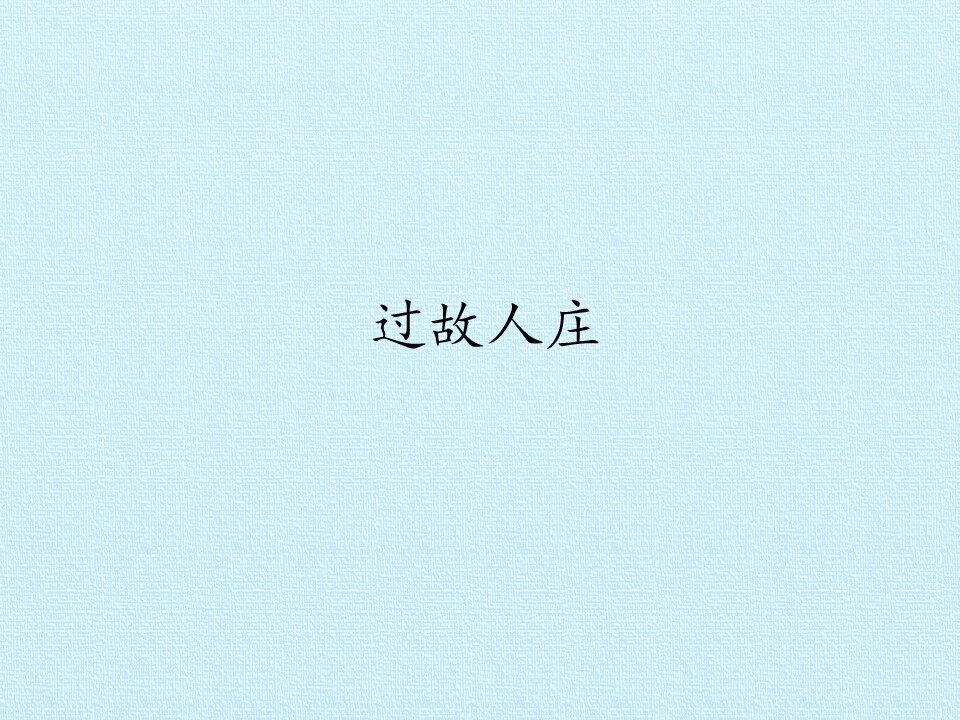 过故人庄_课件1