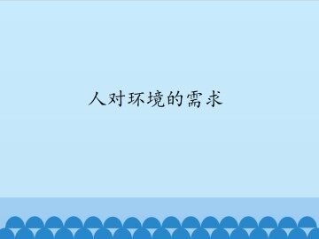人对环境的需求_课件1