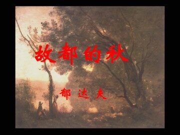 故都的秋_课件5