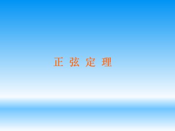 正弦定理_课件1