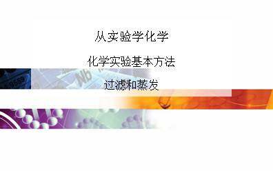 化学实验基本方法_课件10