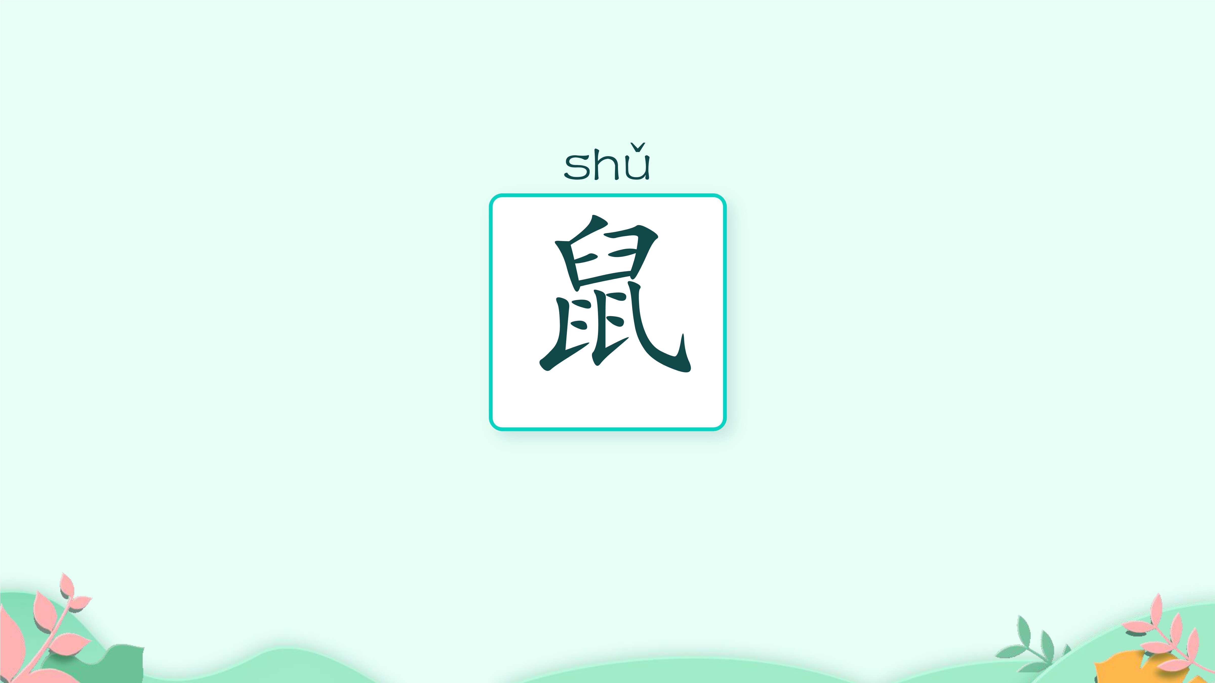 11