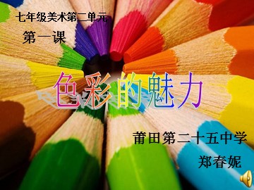 色彩的魅力（公开课）