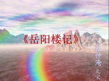 岳阳楼记_课件4