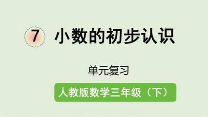 【★】3年级下册数学人教版第7单元复习课件
