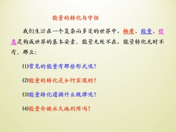 能量的转化与守恒_课件2