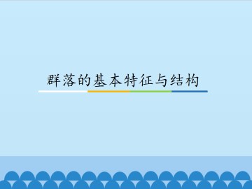 群落的基本特征与结构_课件1