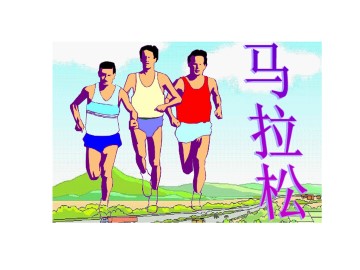 马拉松_课件1