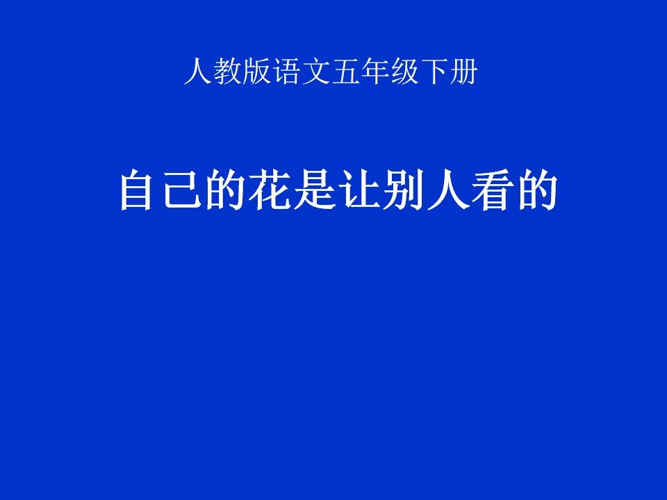 自己的花是让别人看的