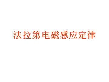 4 法拉第电磁感应定律