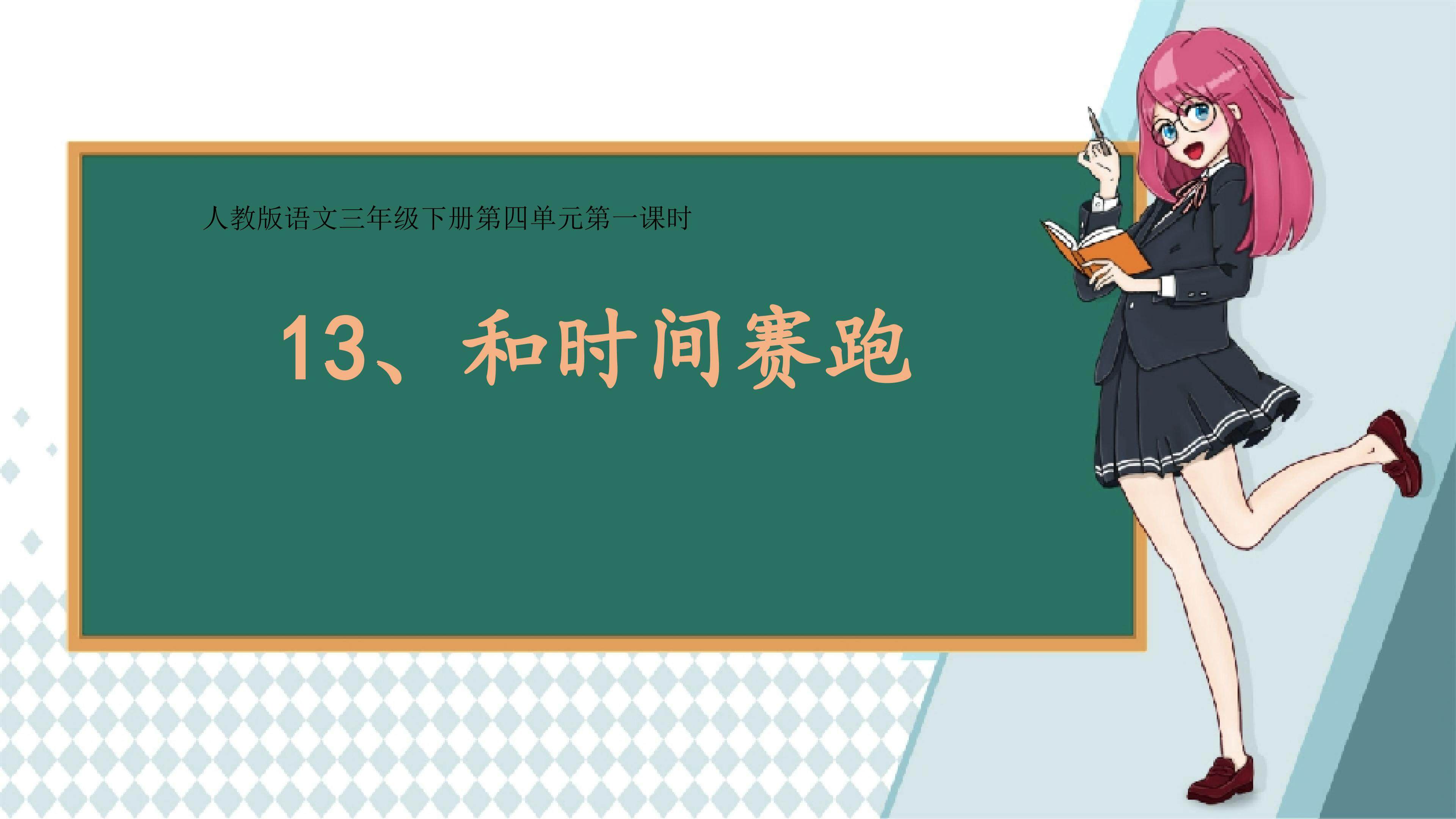 和时间赛跑