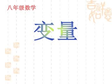 14.1.1变量(平行班)