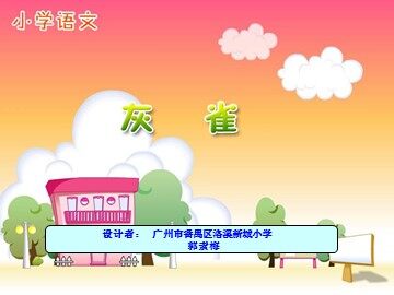 《灰雀》教学课件