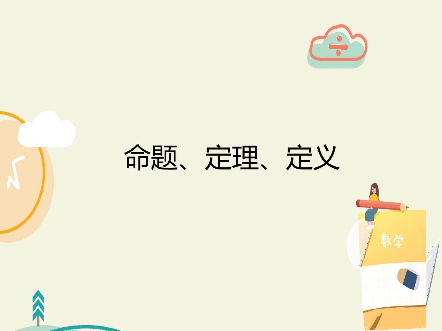 命题、定理、定义