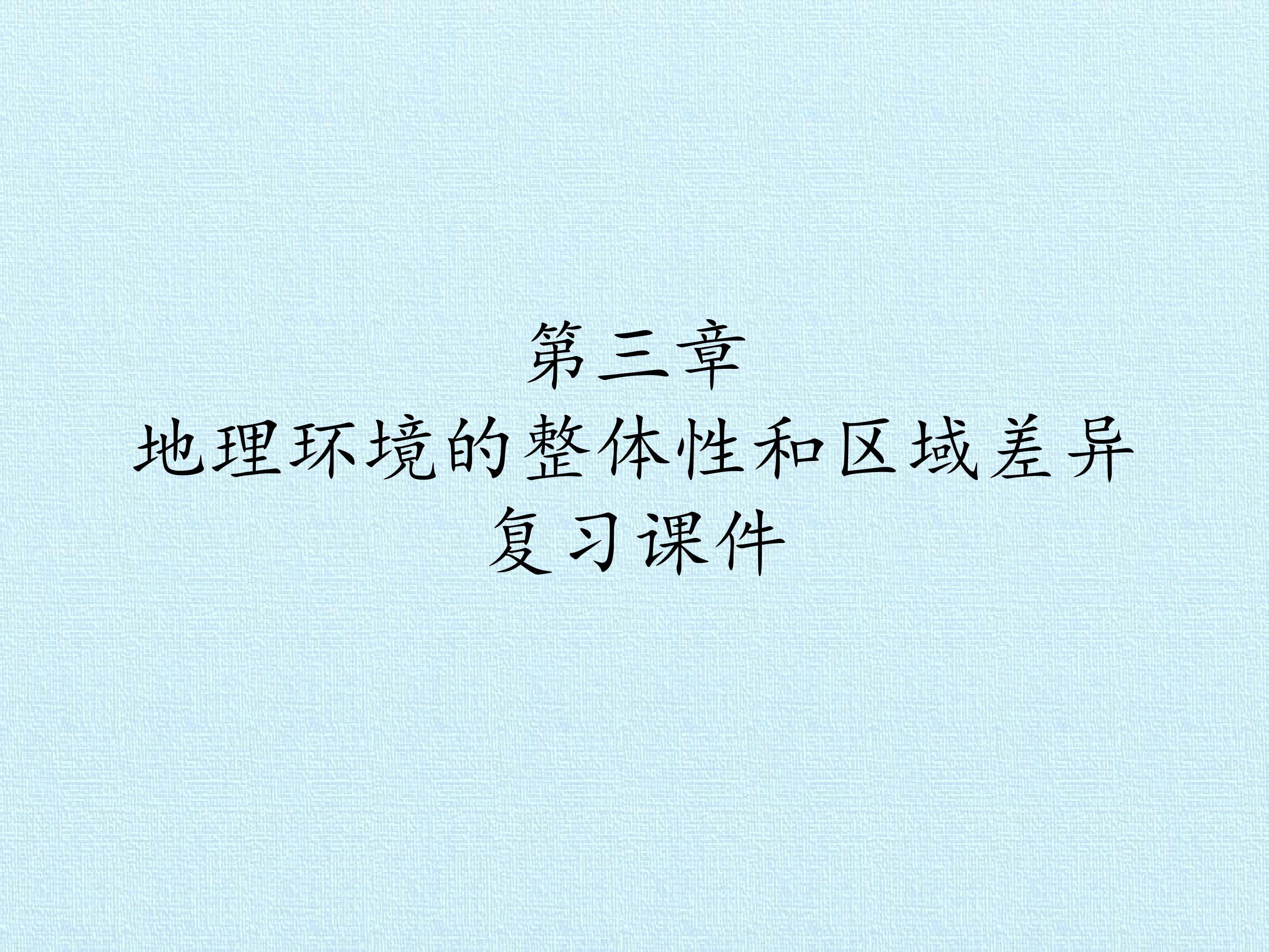 第三章  地理环境的整体性和区域差异 复习课件
