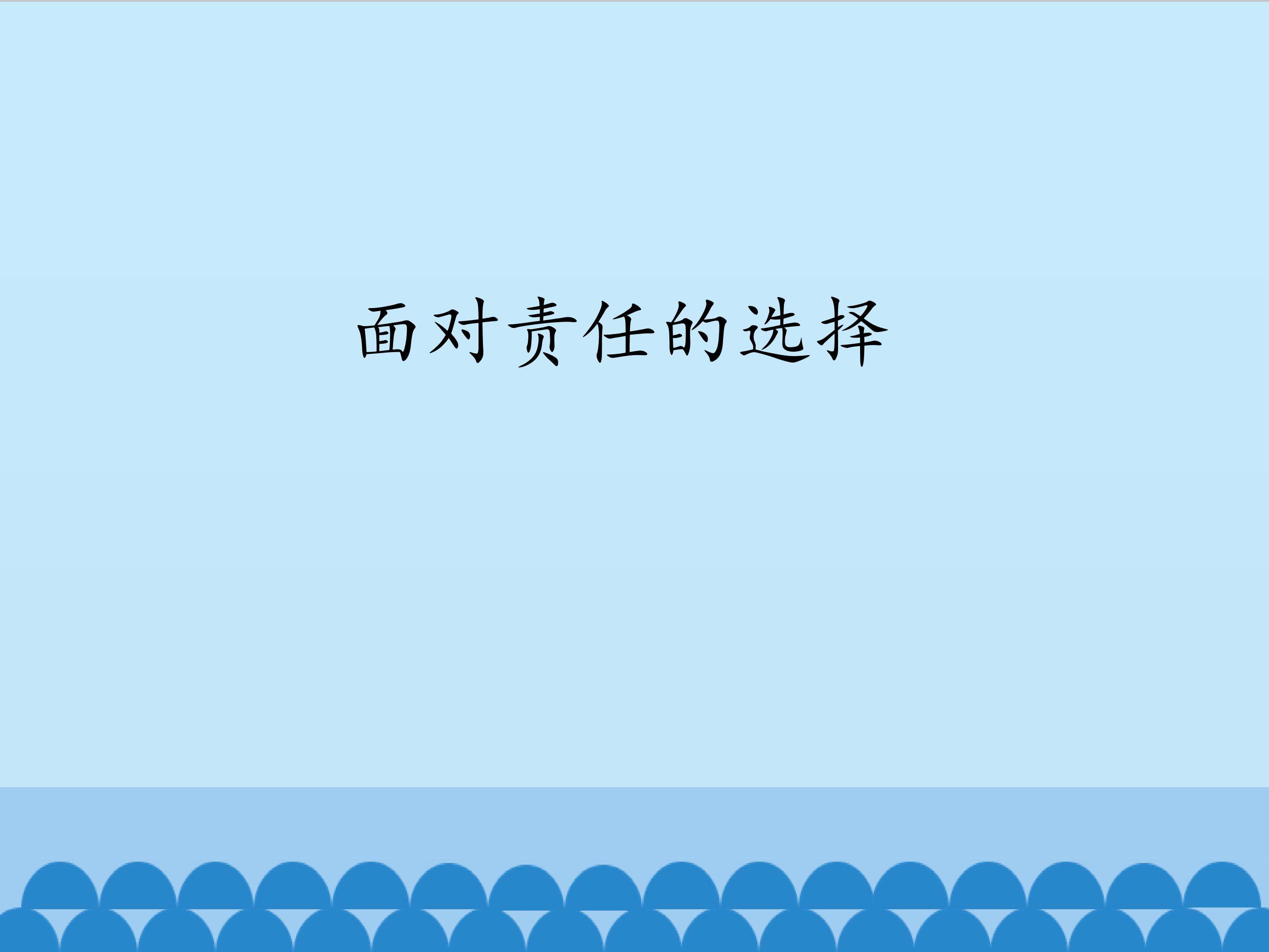 面对责任的选择