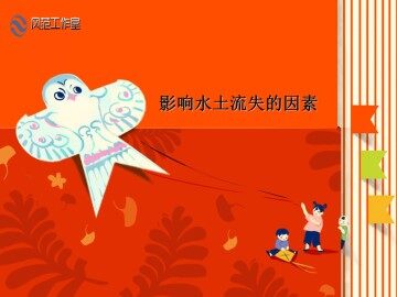 水土流失_课件1