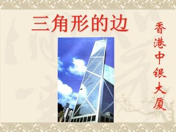 三角形的边_课件1