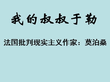 11 我的叔叔于勒