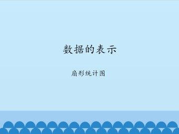 数据的表示-扇形统计图_课件1