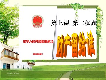○ 财产留给谁