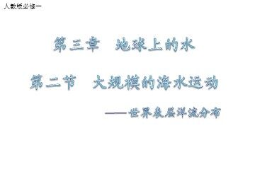 第二节  大规模的海水运动