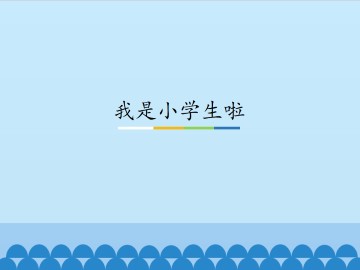 我是小学生啦_课件1