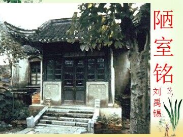 陋室铭公开课edu-6458-19374 - 副本 - 副本 (2)