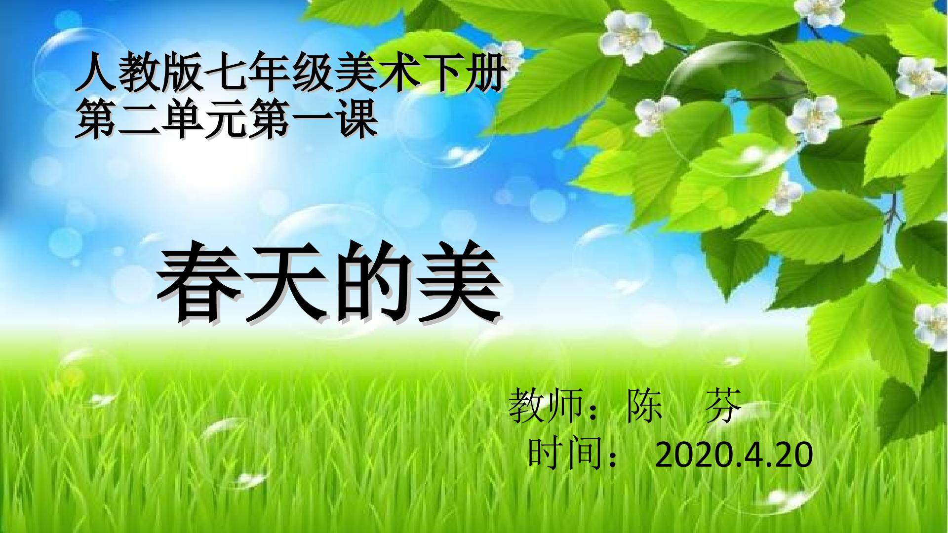 春天的美